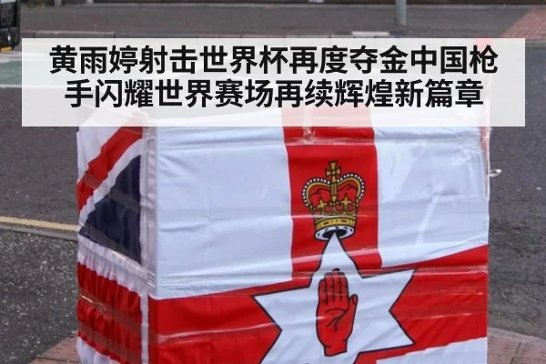 黄雨婷射击世界杯再度夺金中国枪手闪耀世界赛场再续辉煌新篇章