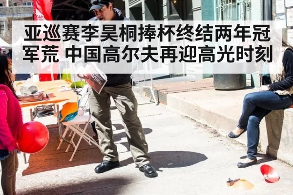 亚巡赛李昊桐捧杯终结两年冠军荒 中国高尔夫再迎高光时刻
