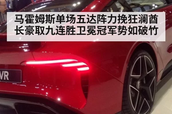 马霍姆斯单场五达阵力挽狂澜酋长豪取九连胜卫冕冠军势如破竹