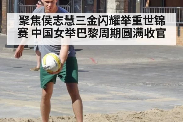 聚焦侯志慧三金闪耀举重世锦赛 中国女举巴黎周期圆满收官