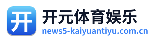 开元体育娱乐